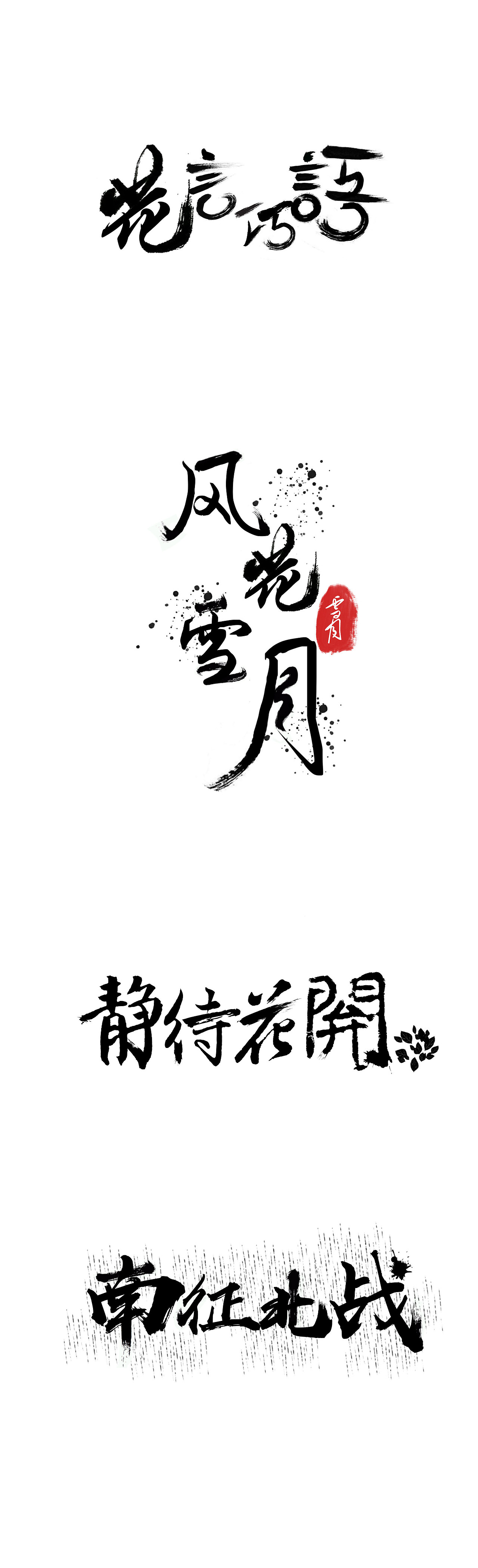 毛笔字体（图ZMTE3MDUwMDg0） - 字体/字形 - 站酷设计师齐耳短发小丸子原创素材 - 站酷ZCOOL