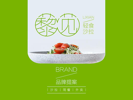 藜苋轻食-轻食/沙拉/外卖-标志logo