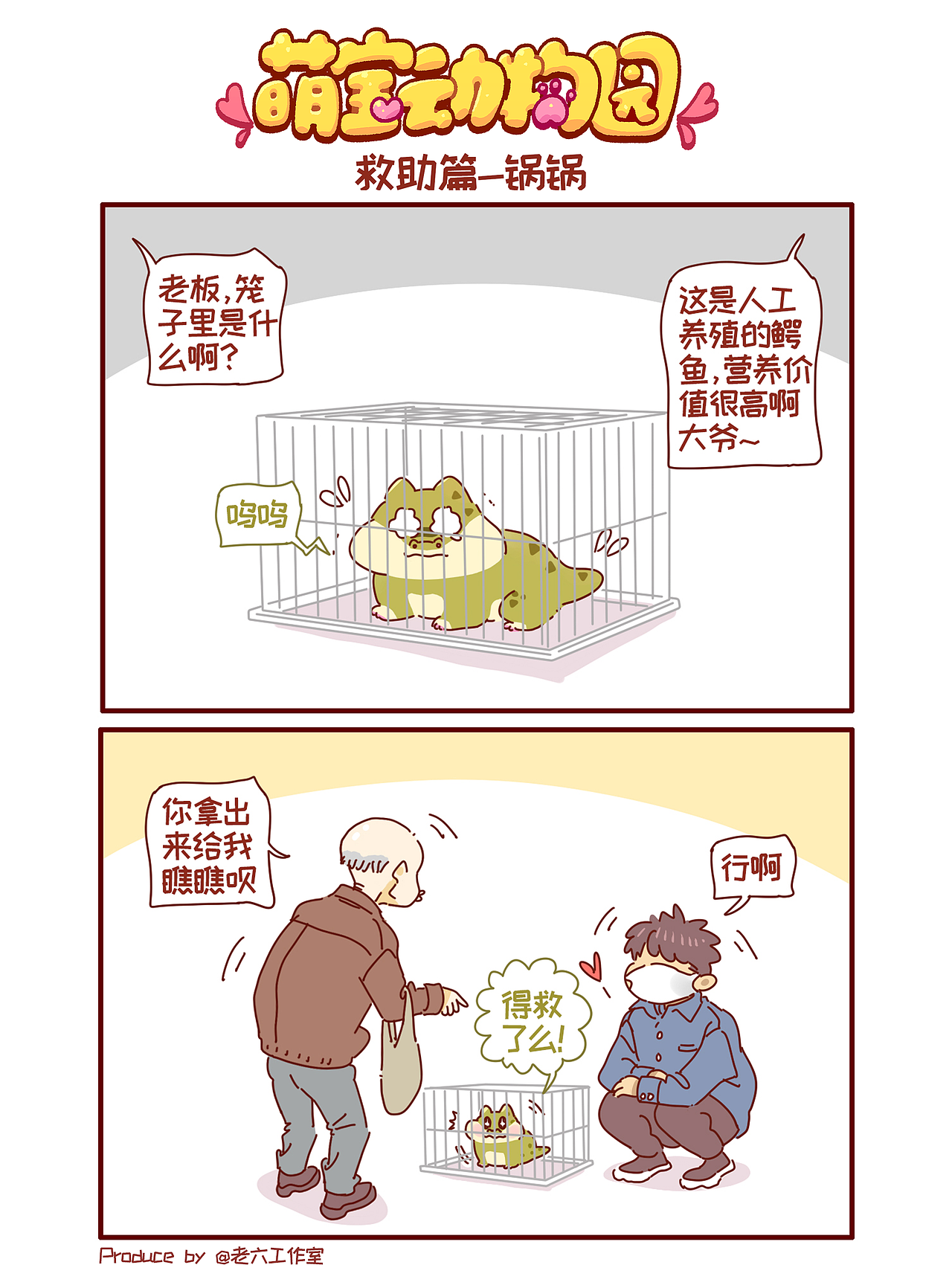 萌宝动物园救助篇——锅锅（图ZMzM1NzY1NzIw） - 短篇/格漫 - 站酷设计师萌宝动物园原创素材 - 站酷ZCOOL