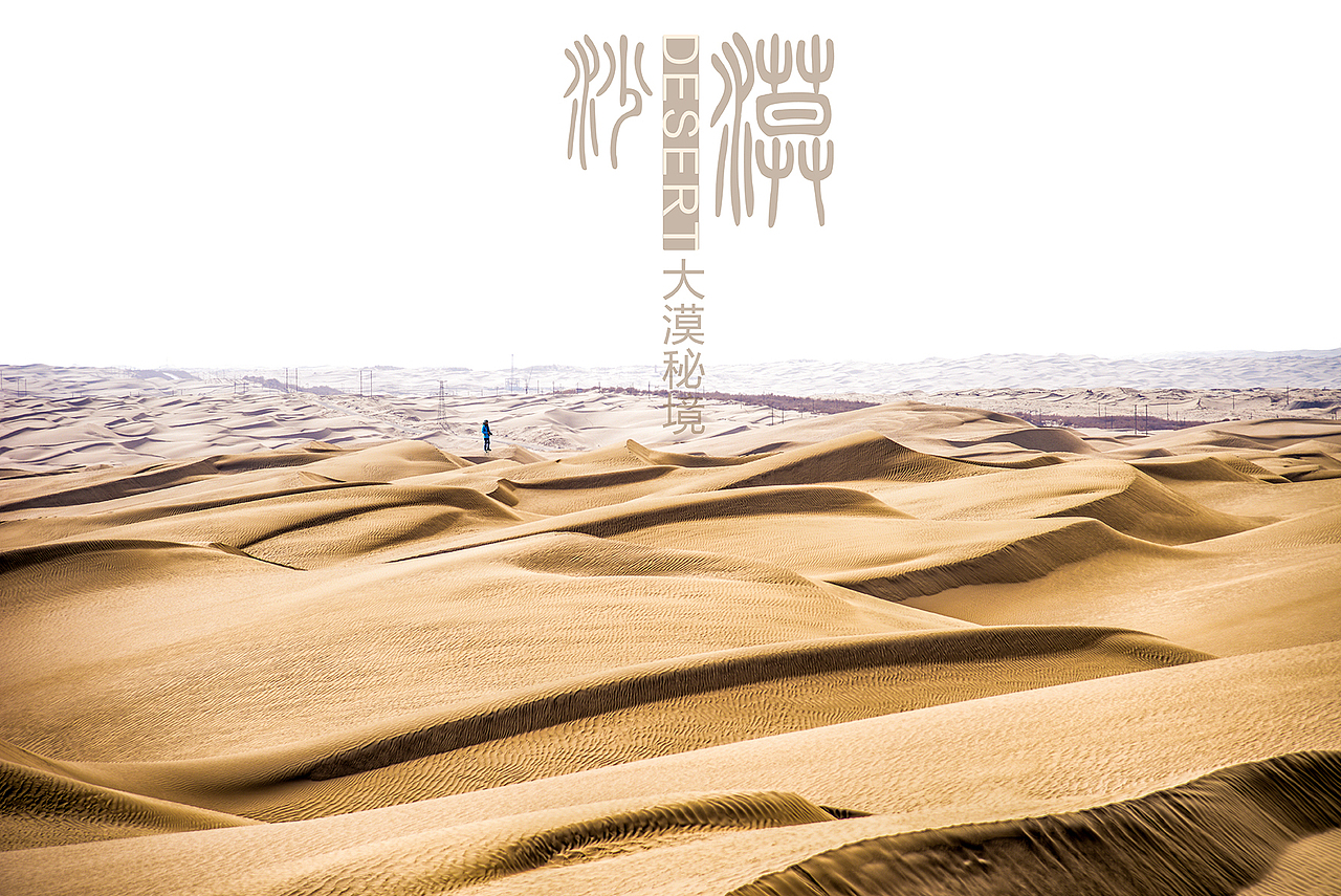大漠秘境