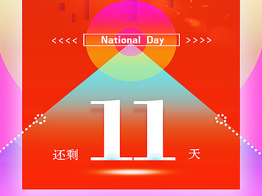 国庆倒计时海报