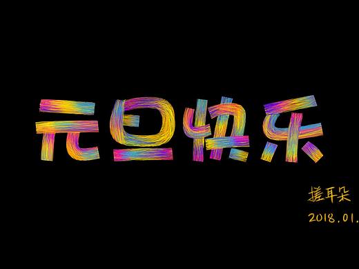 線圈字 元旦快樂?。▊€人主頁-ZMjU1MjAwNjQ=） - 字體/字形 - 站酷設(shè)計師搓耳朵原創(chuàng)素材 - 站酷ZCOOL