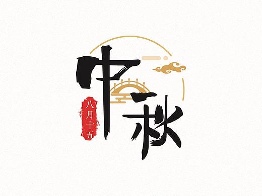 中国传统节日字体设计