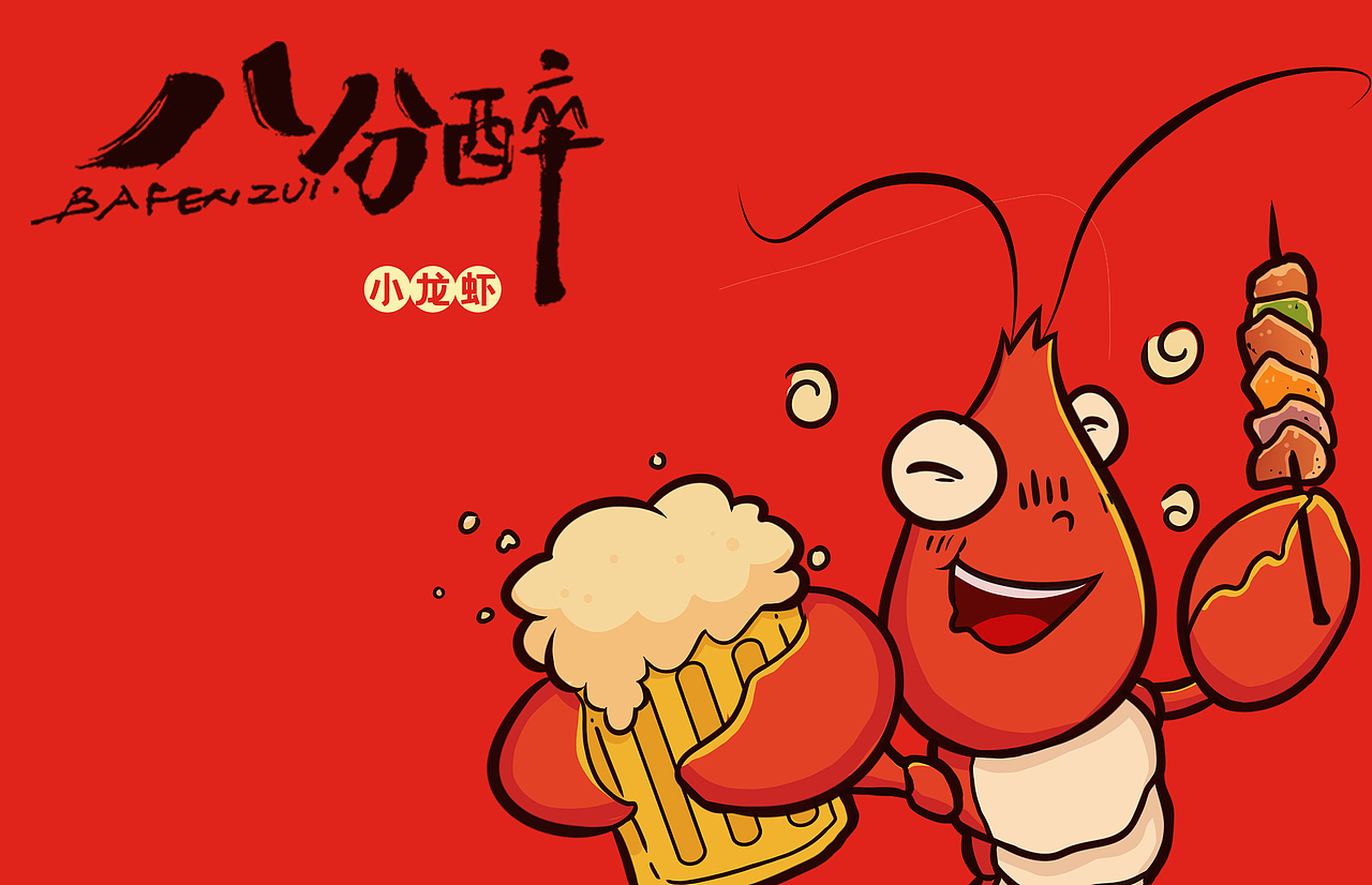 八分醉小龙虾logo 标志 商标（图ZMjE5MTkwMjEy） - 商业插画 - 站酷设计师酷龙lwl原创素材 - 站酷ZCOOL