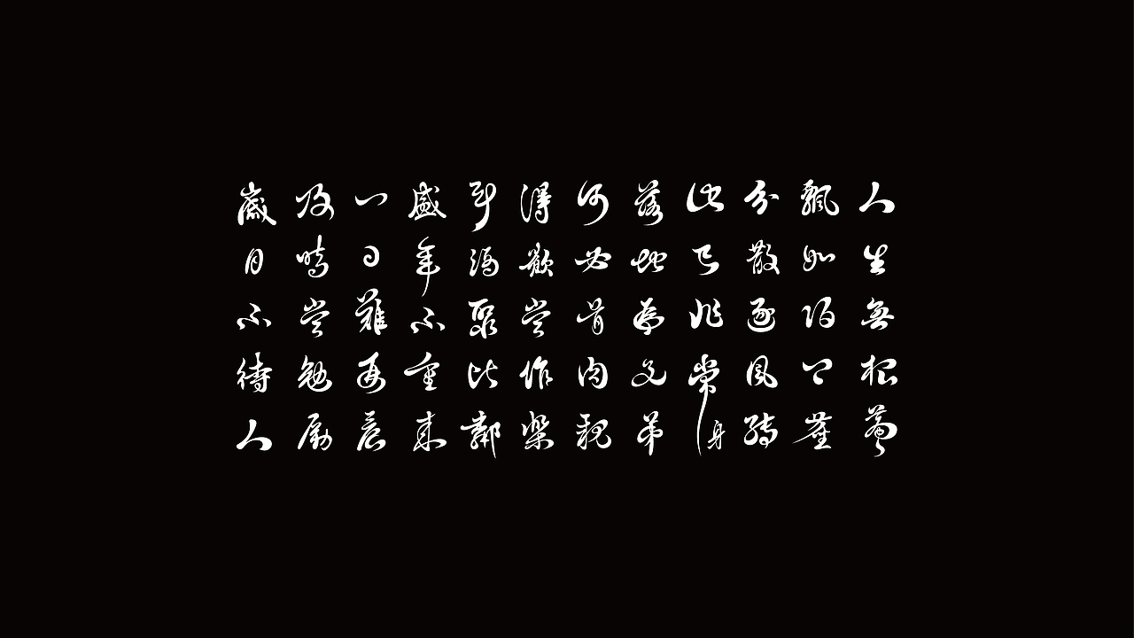 字體 | 不規則美 | 二零壹九年