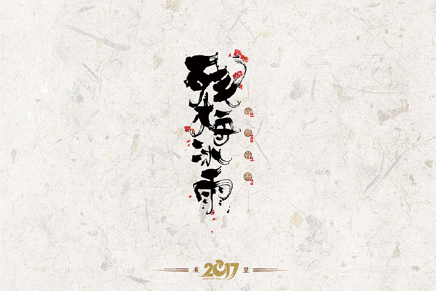 2016年书法字体设计总结（图ZNjg2NzQyNjQ=） - 字体/字形 - 站酷设计师是無山居人原创素材 - 站酷ZCOOL