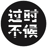 过时不候设计的头像