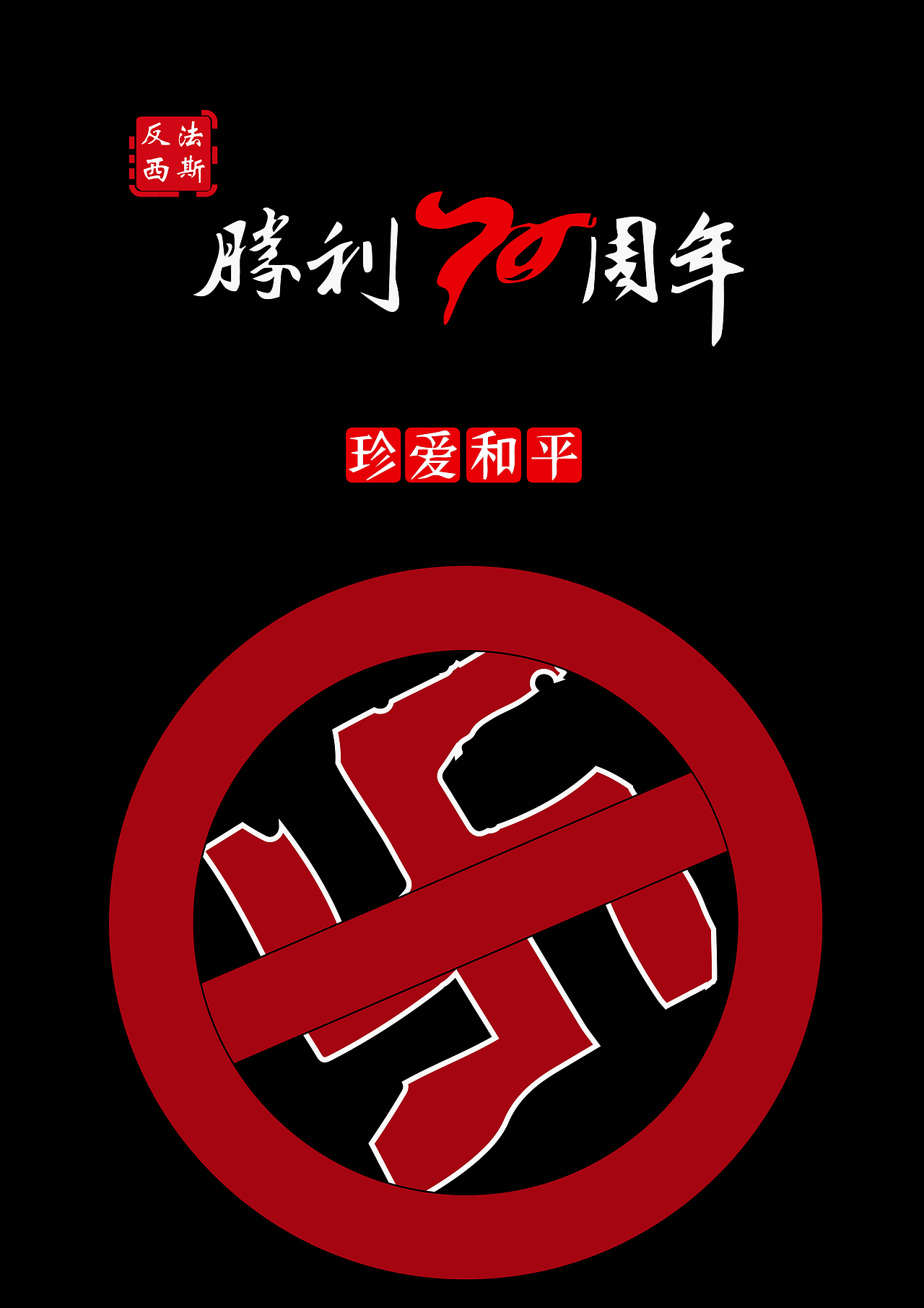 反法西斯五十周年纪念日海报