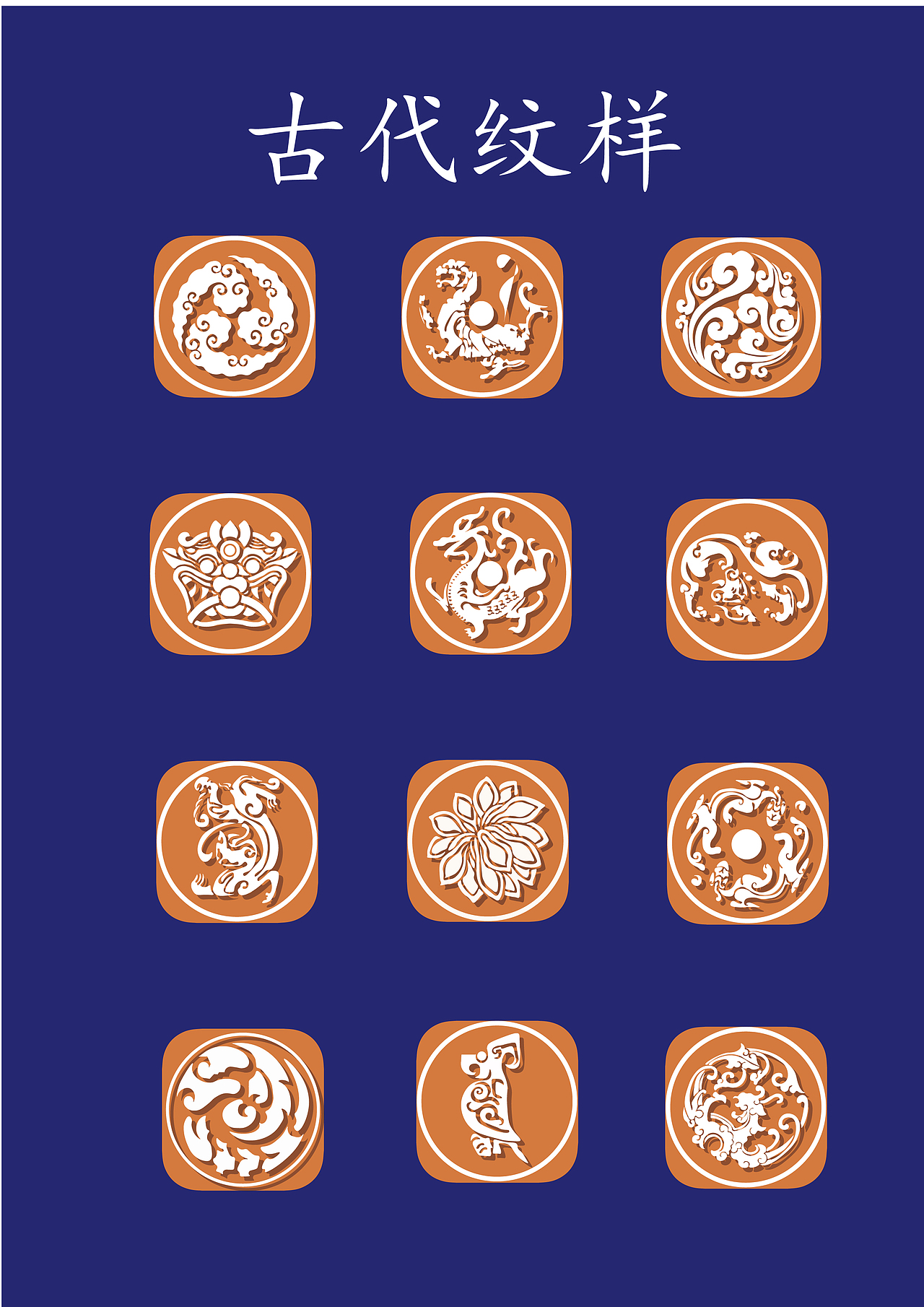 Icon设计古代纹样（图ZMzAzMzYwOTc2） - 图标 - 站酷设计师忘川孤溪原创素材 - 站酷ZCOOL