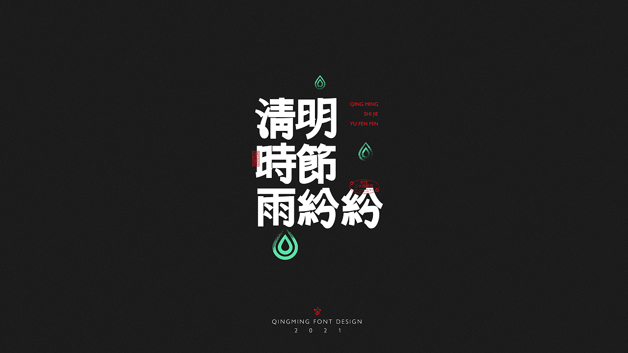 清明 海报 动效（图ZMjUwMDcyMTQw） - 海报 - 站酷设计师袜子Shiraz原创素材 - 站酷ZCOOL