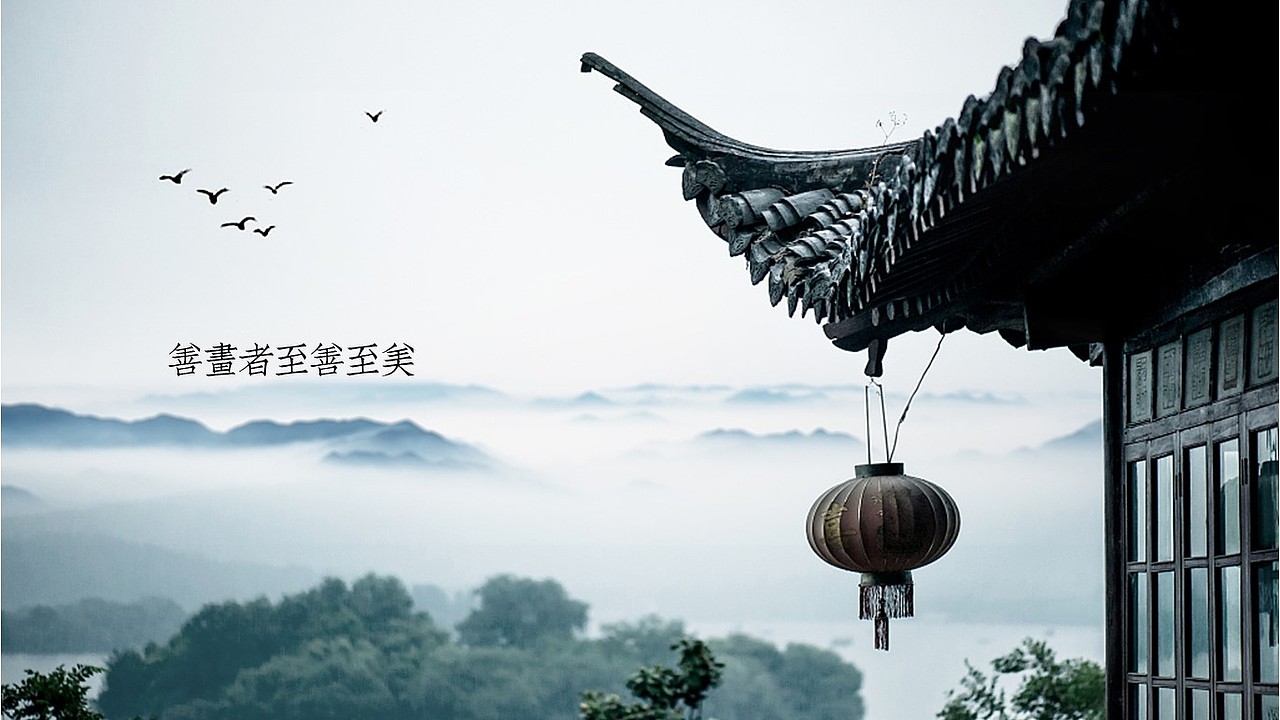 善画者至善至美