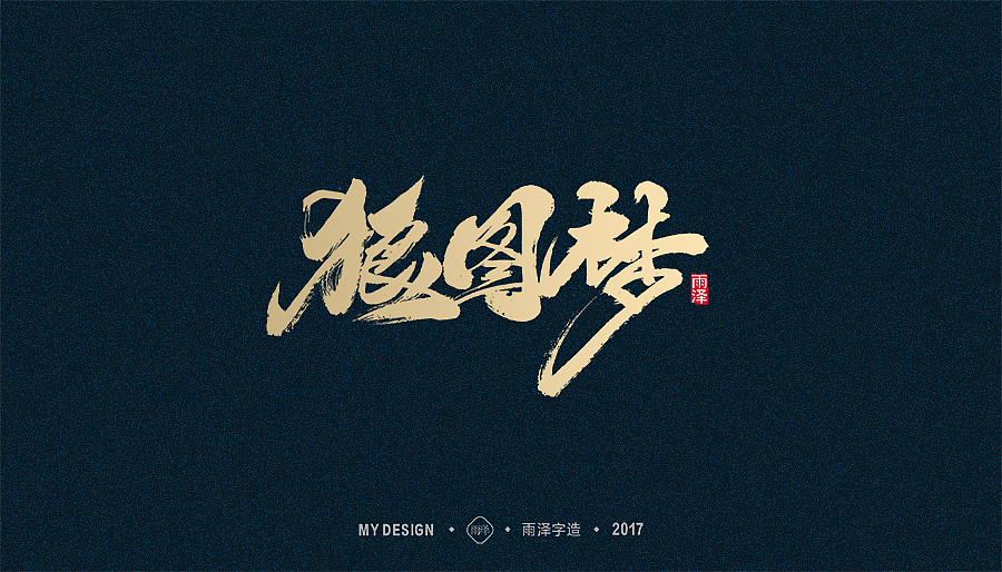 2017年度合集/雨泽字造（图ZMTAxMTkzOTUy） - 字体/字形 - 站酷设计师雨泽手写铺原创素材 - 站酷ZCOOL