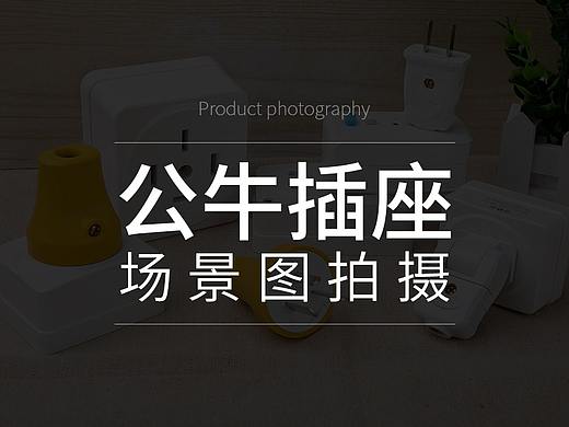 公牛插座插头 静物 白底图场景图摄影