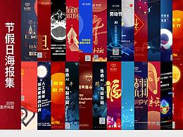 节假日 l  海报集