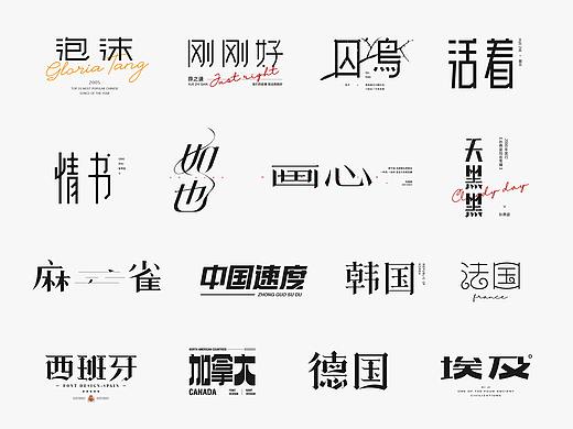 字体设计-字体标志