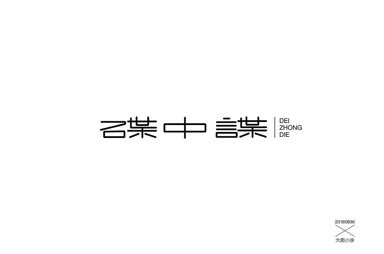 字体设计练习（图ZMTMwODE5MTQw） - 字体/字形 - 站酷设计师大图小涂原创素材 - 站酷ZCOOL