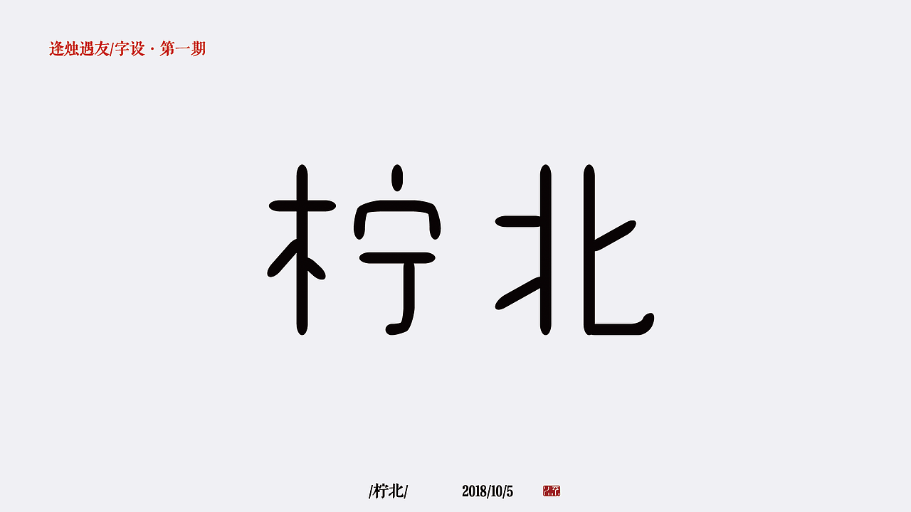 字体设计练习初体验