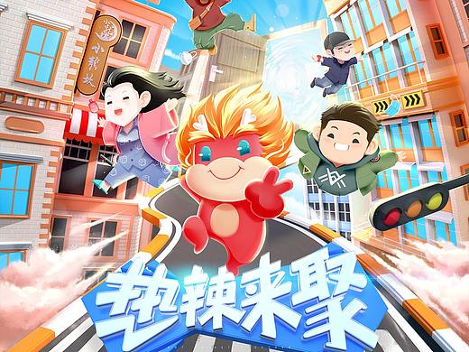 《2020品牌狂欢——热辣来聚》