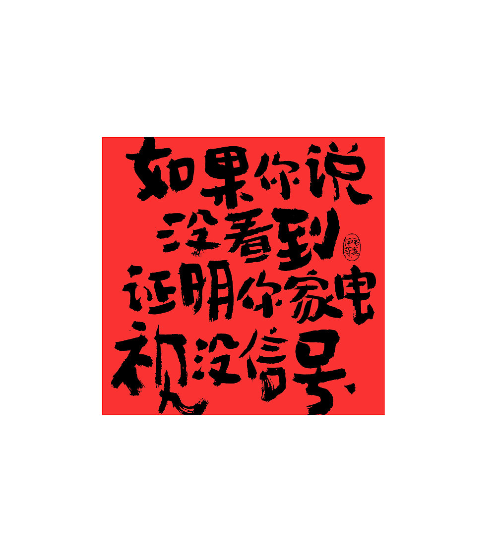 手写文案 / 街头叫卖（图ZMjMxNjQ0Mjg0） - 字体/字形 - 站酷设计师毛遂字荐原创素材 - 站酷ZCOOL