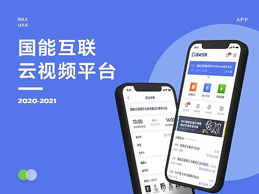 国能互联云视频v2.0 APP改版