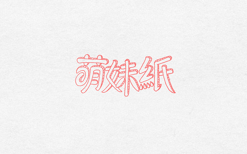2016-2017字体、LOGO作品（图ZODExNTkwNDQ=） - 字体/字形 - 站酷设计师如果星星不发光原创素材 - 站酷ZCOOL