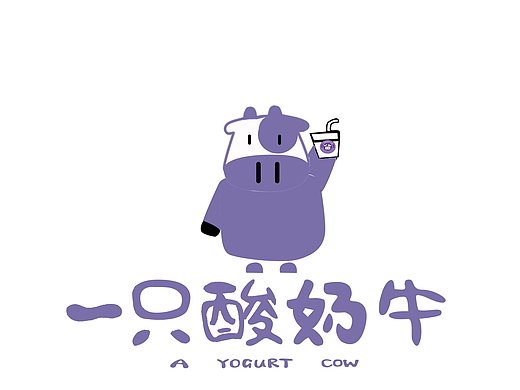 一只酸奶牛|标志设计