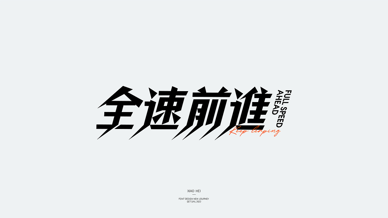 | Typeface | 近期字体设计Jan（图ZMjg3NDM0OTU2） - 字体/字形 - 站酷设计师小黑先生品牌设计原创素材 - 站酷ZCOOL