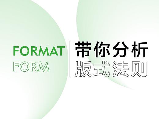 带你分析 版式法则
