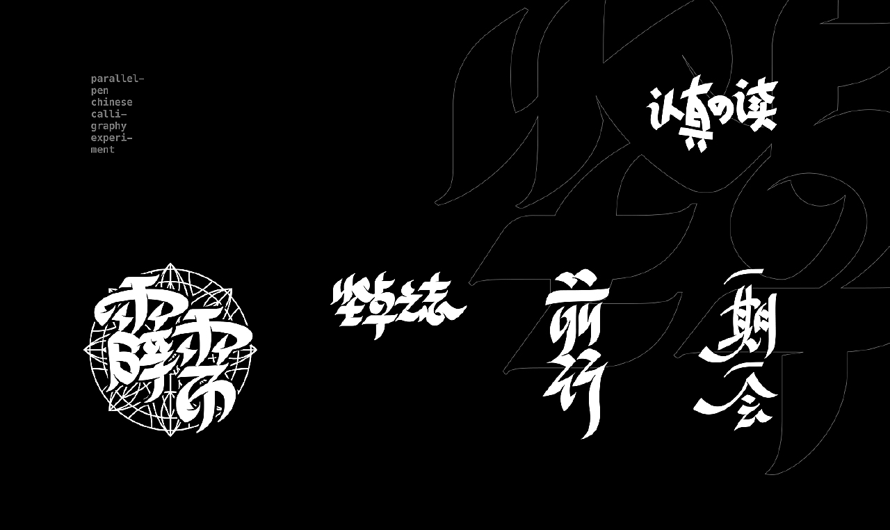Parallel calligraphy 平行书