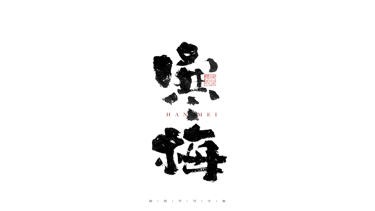 自言字语 —— 一组手写毛笔字（图ZMjgzNzc1OTM2） - 字体/字形 - 站酷设计师祺壹原创素材 - 站酷ZCOOL