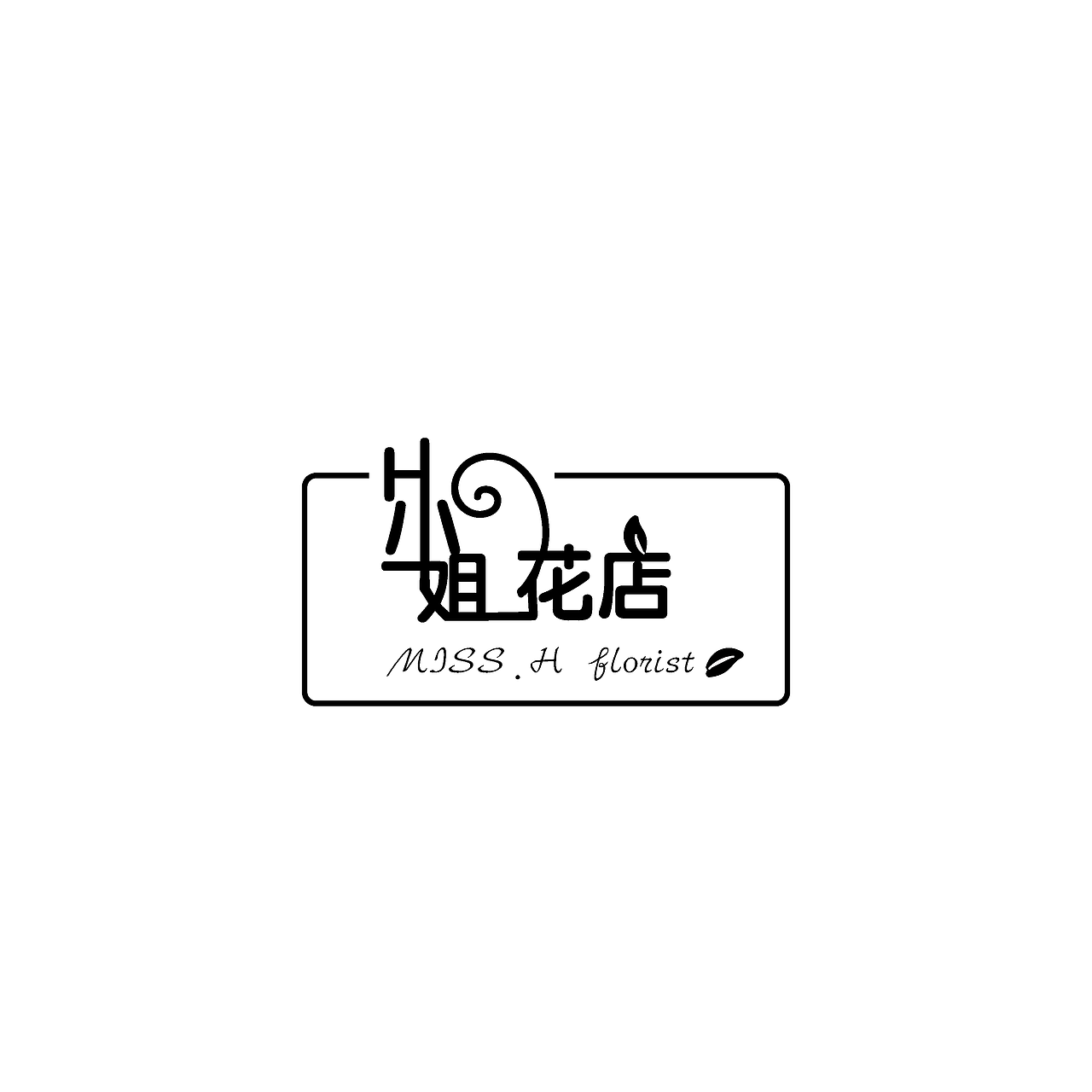 h小姐花店 ,字体变形