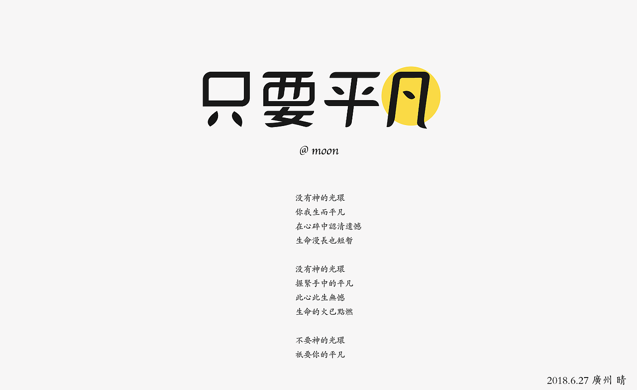 只要平凡（图ZMTE5Njg4NTUy） - 字体/字形 - 站酷设计师moonmoon66原创素材 - 站酷ZCOOL