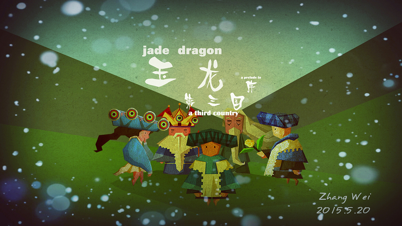 《玉龙第三国》-动画海报 |插画|商业插画|dodo的兜兜 - 原创作品