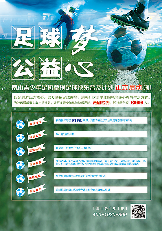 足球梦 公益心 -海报（图ZMzMxODcxMTY=） - 海报 - 站酷设计师JOJOLIU24原创素材 - 站酷ZCOOL