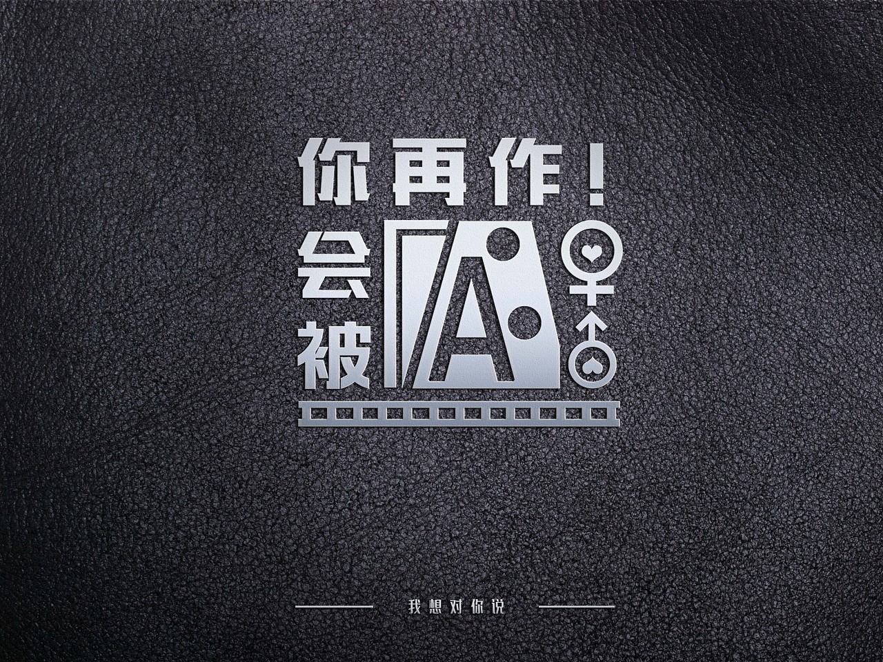 怎么对待女友的"作".(字体排版,bg是素材)