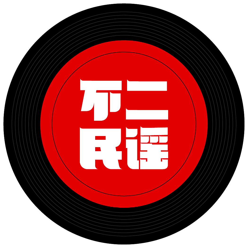不二民谣（图ZMTUyNTIyNzAw） - Logo - 站酷设计师绝奇原创素材 - 站酷ZCOOL