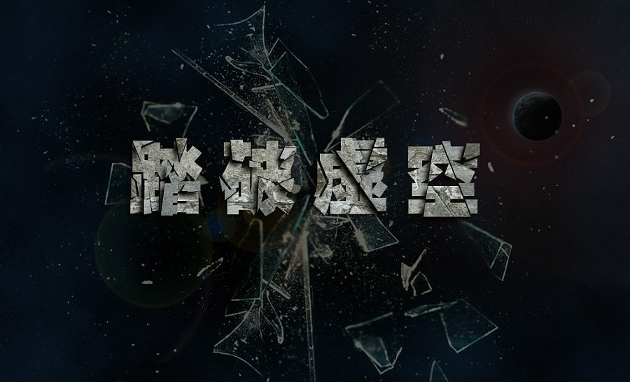 近期学做的一些字特效