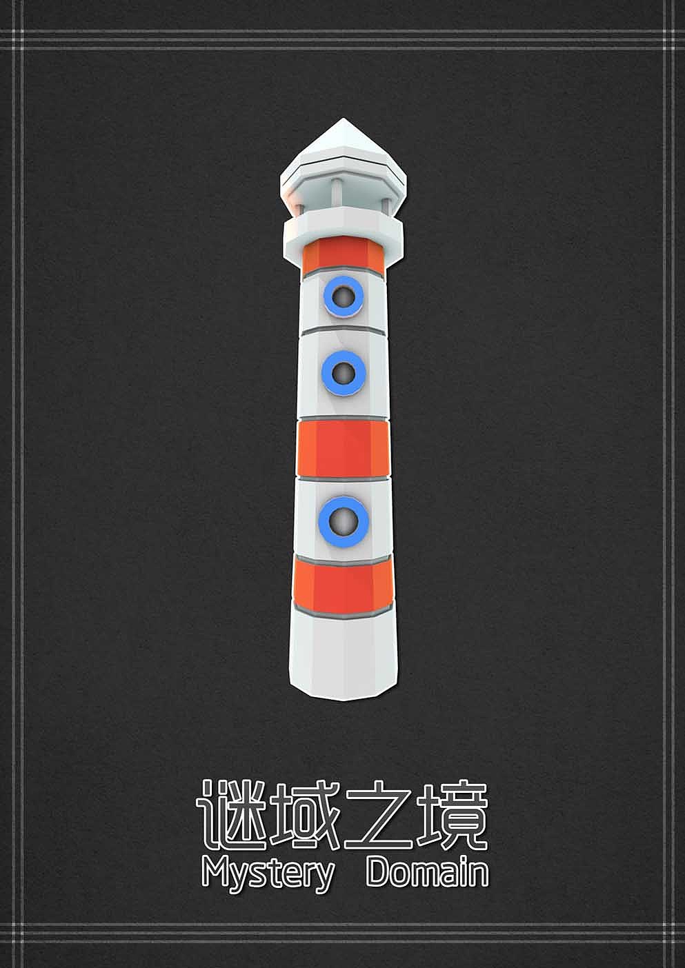 《谜域之境》（图ZNjgwNzgzNjg=） - 动画/影视 - 站酷设计师游离_G原创素材 - 站酷ZCOOL