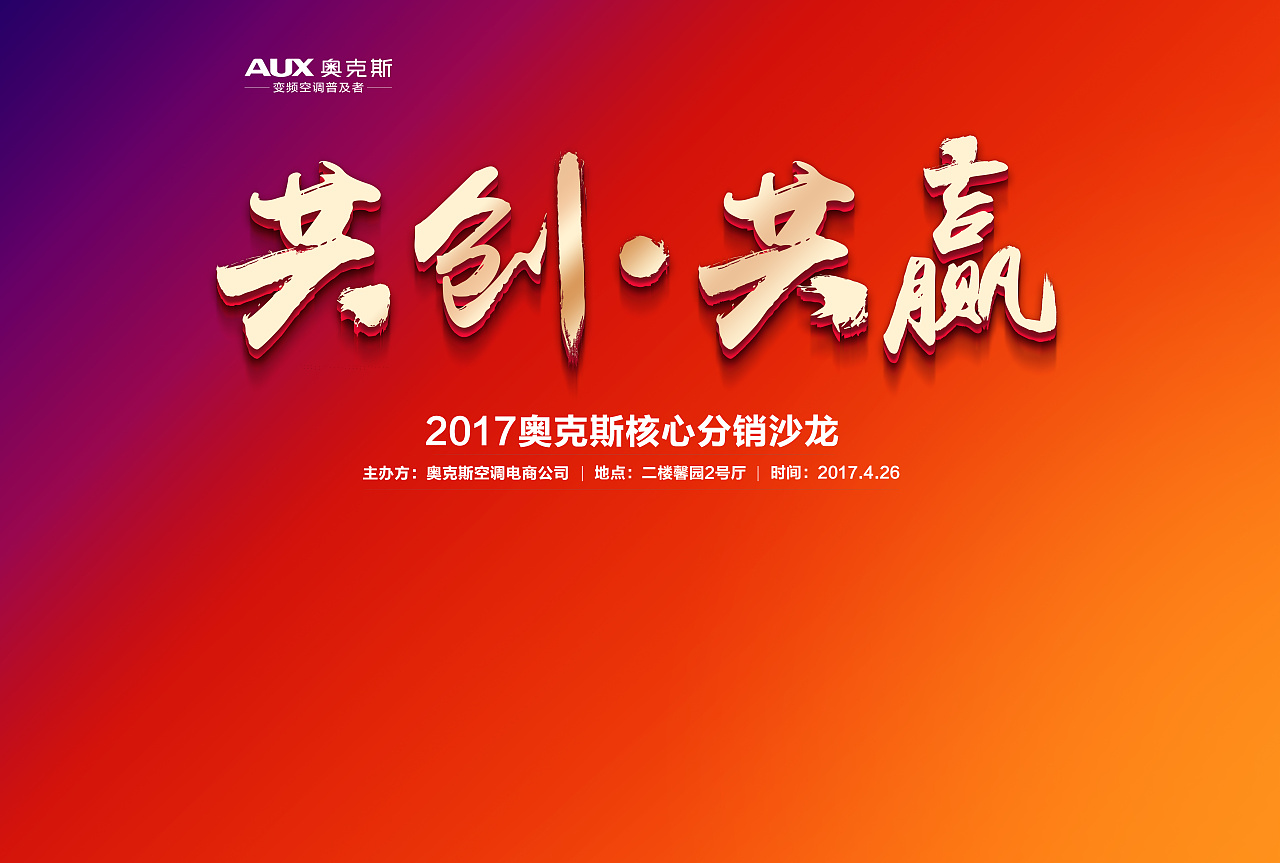 2017奥克斯核心分销沙龙 背景墙 参会证 邀请函 易拉宝 led屏幕 一