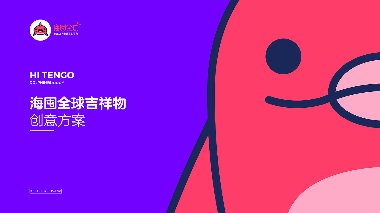 京东海囤全球吉祥物创意提案（图ZMTQ2MDA0OTA0） - IP形象 - 站酷设计师忘加盐原创素材 - 站酷ZCOOL