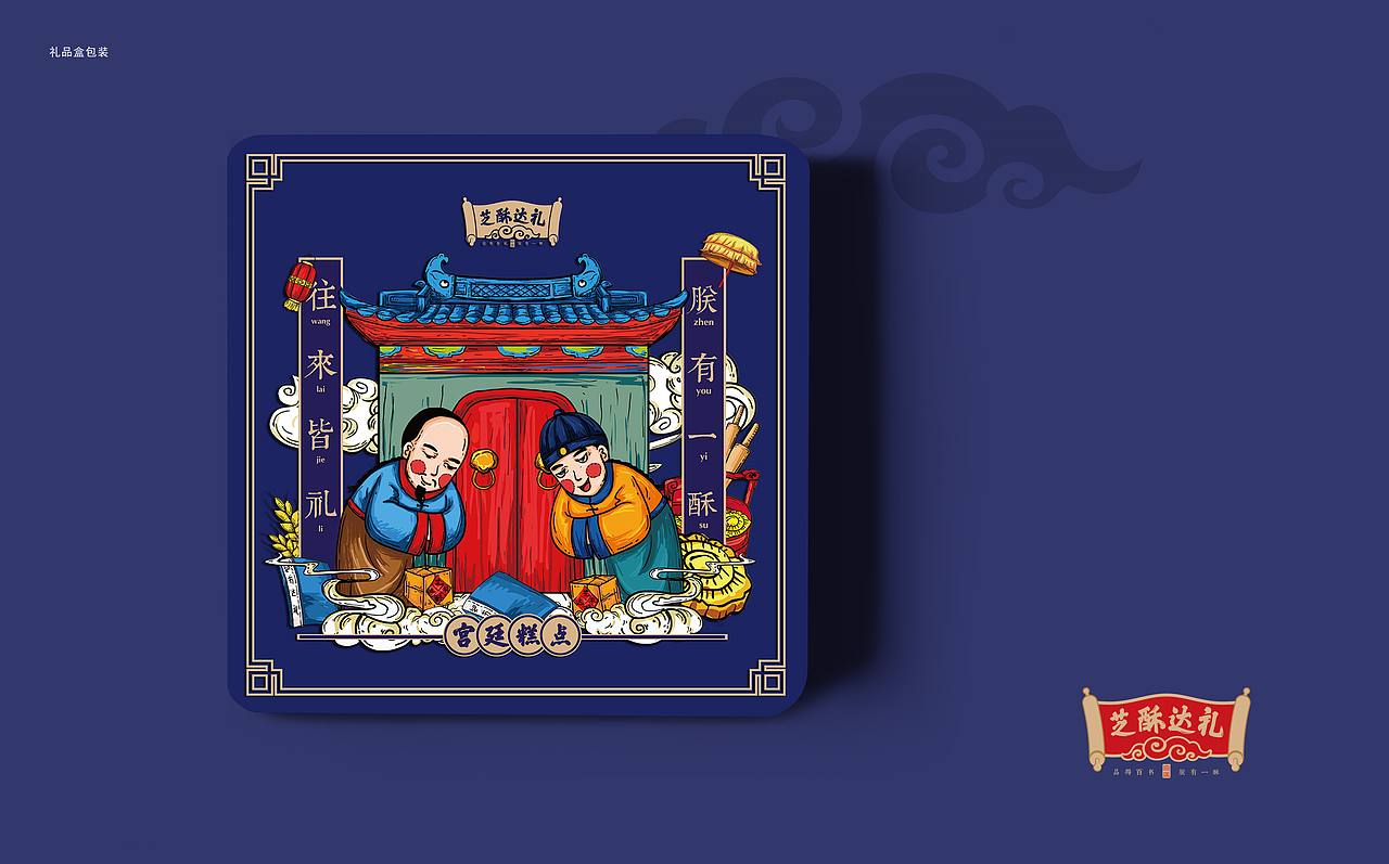 芝酥达礼中式糕点商业插画（图ZMTA5NzAxMTE2） - 品牌 - 站酷设计师咸鸭蛋MX原创素材 - 站酷ZCOOL