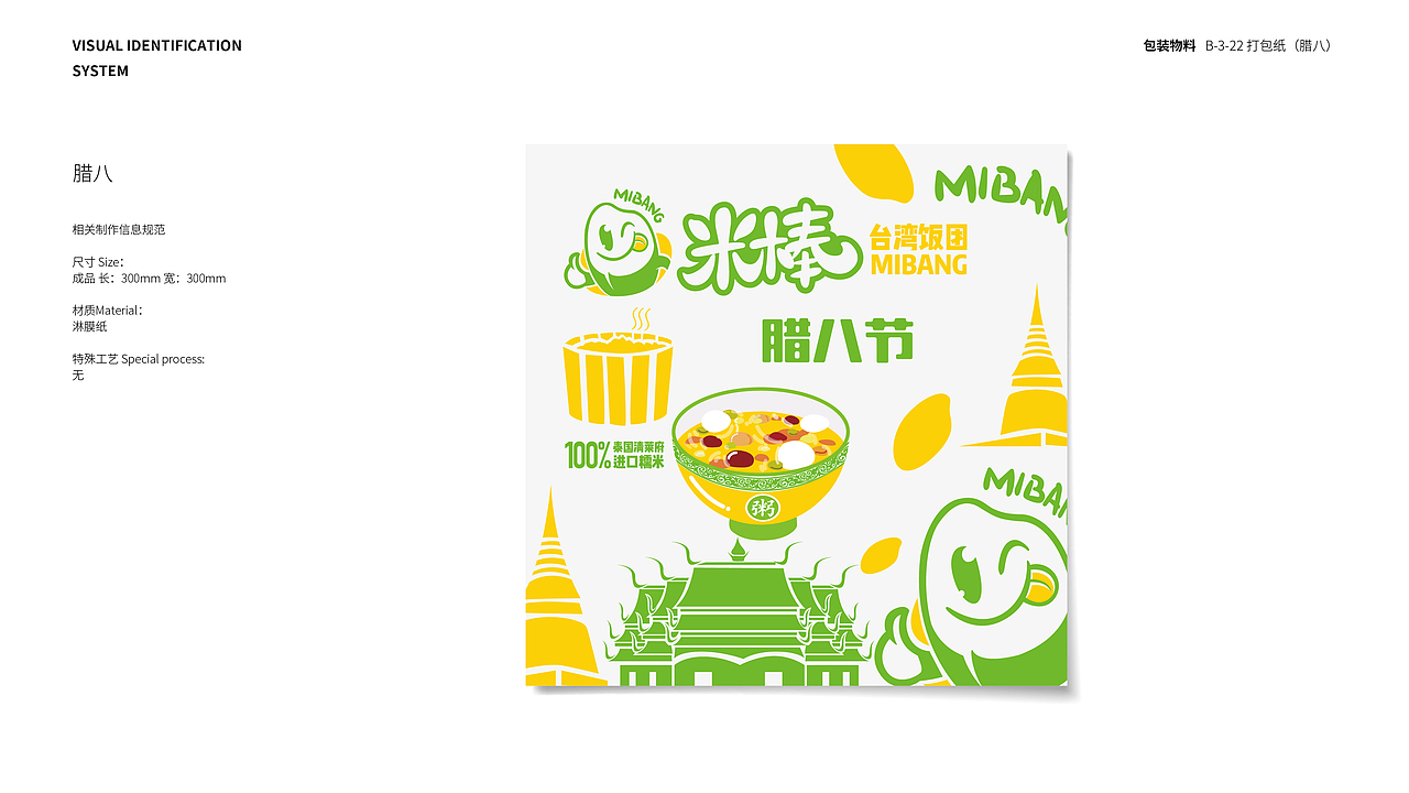 米棒饭团品牌VIS 包装物料应用部分
