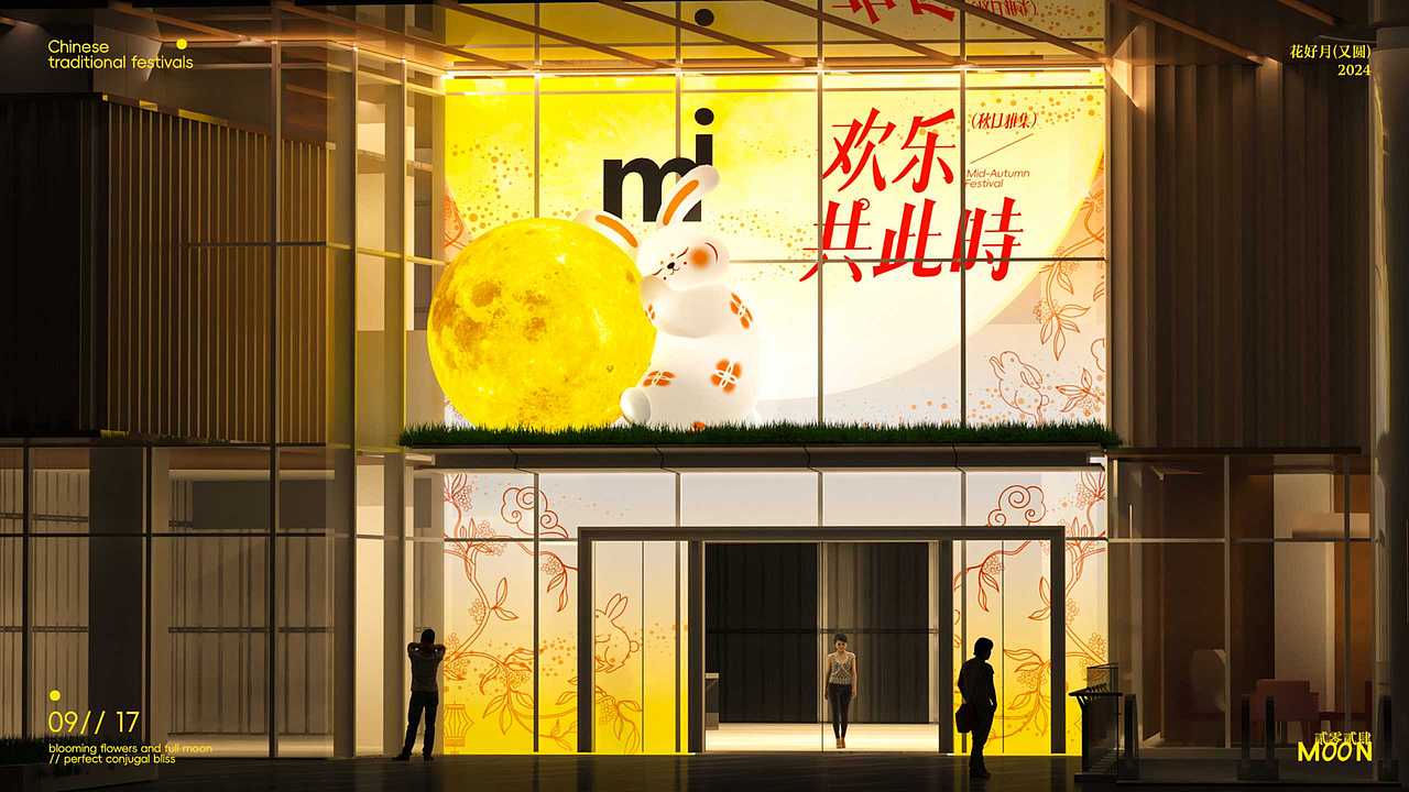 2024中秋节活动策划美陈方案-欢乐共此时