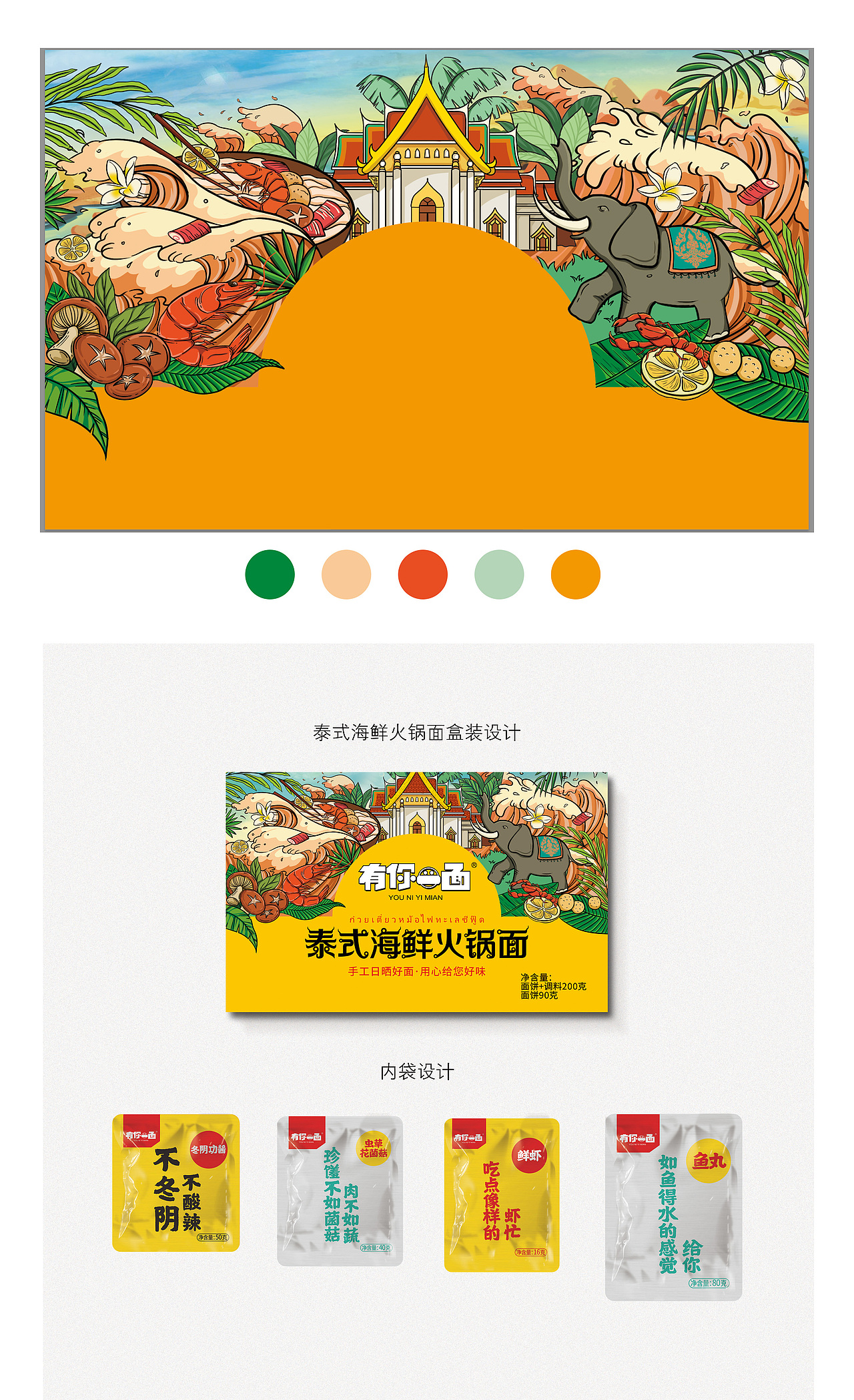 有你一面【泰式海鲜火锅面】包装插画