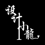 设计小龍的头像