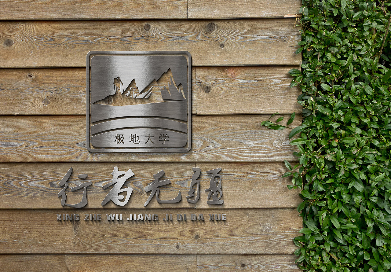 logo 行者无疆极地大学 logo|平面|logo|未来之王 - 原创作品 - 站酷 