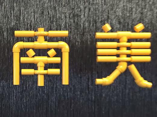 新南美PPR管