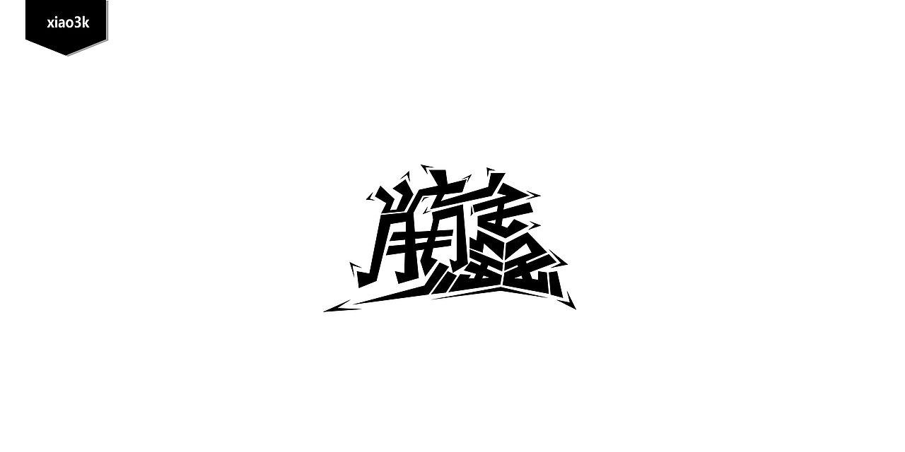 三金字体设计100字