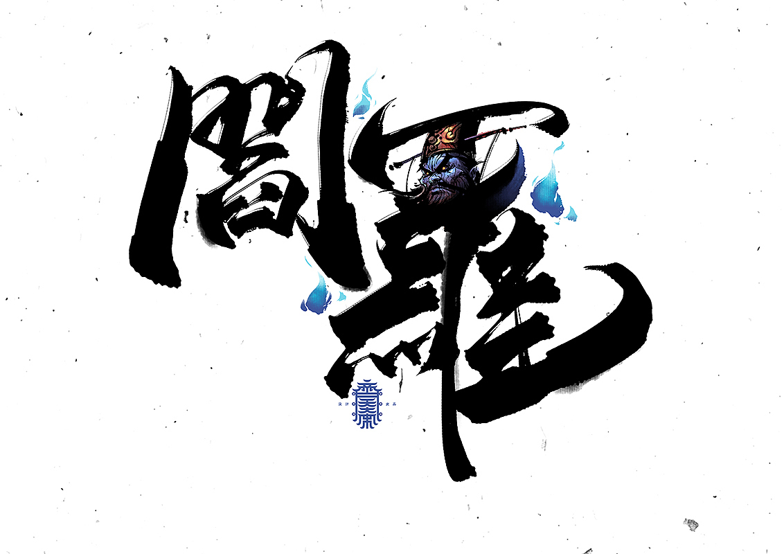 《写写画画》系列二(图ZMTA3OTA5OTIw) - 字体/字形 - 站酷设计师齐天大宋原创素材 - 站酷ZCOOL