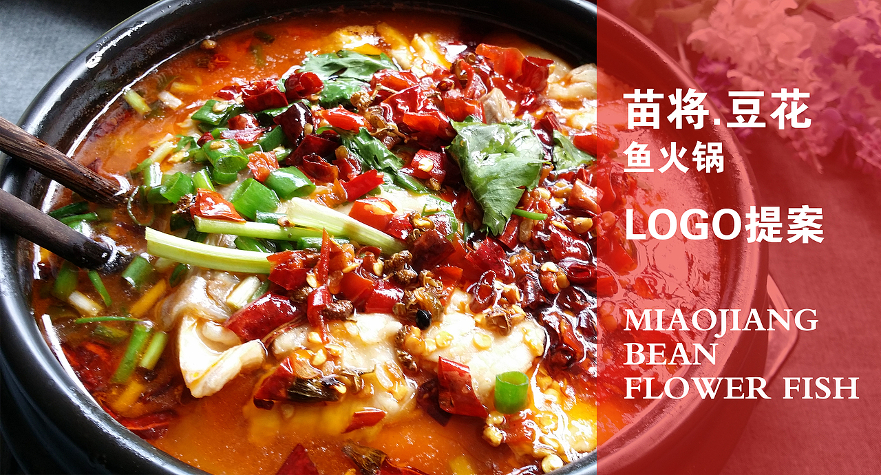 苗将豆花鱼LOGO提案